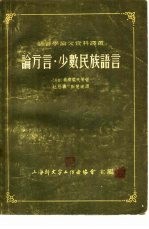 语言学论文资料译丛 论方言·少数民族语言