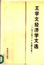 王学文经济学文选 1925-1949