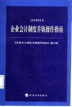 2001企业会计制度并轨操作指南