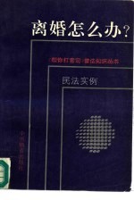 离婚怎么办? 民法、婚姻法、财产、债权、人权、著作权法、继承法