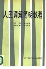 人民调解简明教程