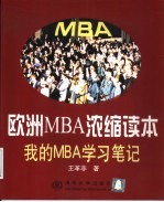 欧洲MBA浓缩读本 我的MBA学习笔记