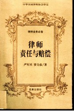 律师责任与赔偿