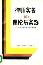 律师实务的理论与实践