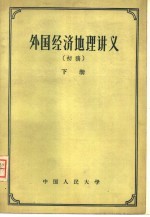 外国经济地理讲义 初稿