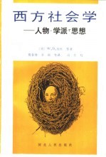 西方社会学 人物、学派、思想