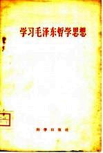 学习毛泽东哲学思想