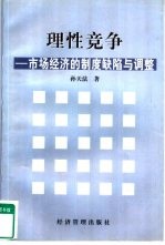 理性竞争 市场经济的制度缺陷与调整