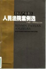 人民法院案例选 1992-1999年合订本 知识产权卷