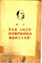 什么是“人民之友”以及他们如何攻击社会民主主义者？ 回答“俄国财富”杂志反对马克思主义者的论文