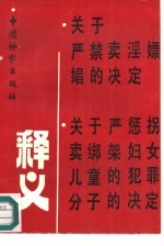 《关于严禁卖淫嫖娼的决定》和《关于严惩拐卖、绑架妇女、儿童的犯罪分子的决定》释义