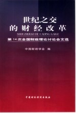 世纪之交的财经改革 第14次全国财政理论讨论会文选