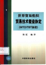 世界贸易组织贸易技术壁垒协定 WTO/TBT协定