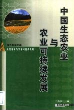 中国生态农业与农业可持续发展