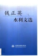 钱正英水利文选 附录 中国可持续发展水资源战略研究综合报告