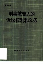 刑事被告人的诉讼权利和义务