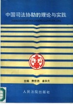 中国司法协助的理论与实践