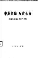 中苏团结万古长青  中国党政代表团访问苏联