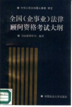 全国 企事业 法律顾问资格考试大纲