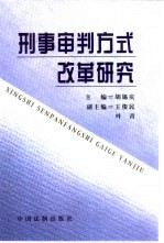 刑事审判方式改革研究