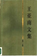 王亚南文集  第1卷  政治经济学与政治经济学史