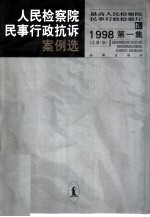 人民检察院民事行政抗诉案例选 1998年 第1集 总第1集