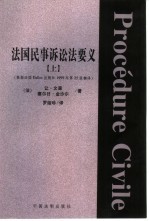 外国法学名著 法国民事诉讼法要义 上