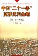 中日“二十一条”交涉史料全编 1915-1923