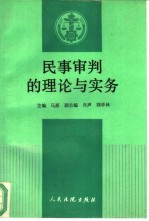 民事审判的理论与实务