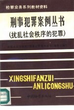 刑事犯罪案例丛书 扰乱社会秩序的犯罪