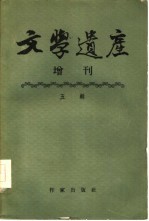 文学遗产增刊 五辑