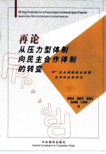 再论从压力型体制向民主合作体制的转变 县乡两级政治体制改革的比较研究