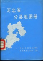 河北省分县地图册