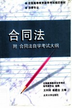 合同法  附合同法自学考试大纲