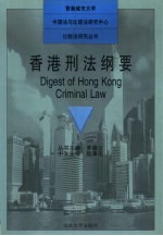 香港刑法纲要