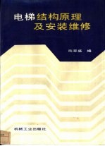 电梯结构原理及安装维修