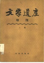 文学遗产增刊 二辑