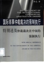 国际商事仲裁裁决的强制执行  特别述及仲裁裁决在中国的强制执行