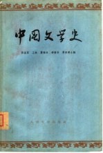 中国文学史 第1册