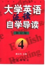 《大学英语·泛读》自学导读 4