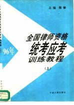 96年全国律师资格统考应考训练教程 上