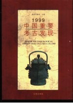 1999中国重要考古发现 中英文本