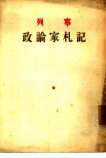 政论家札记 论登高山，论沮丧之害，论商业之利益，论与孟什维克之关系等等