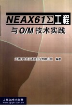 NEAX61∑工程与O/M技术实践