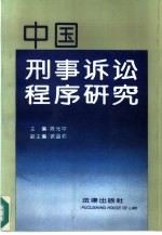 中国刑事诉讼程序研究