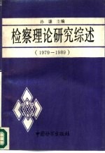 检察理论研究综述 1979-1989