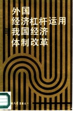 外国经济杠杆运用与我国经济体制改革