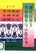 现代应用文写作指导与示范丛书 1 实用契据 法律书状 法规公文