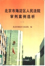 北京市海淀区人民法院审判案例选析 2 1999年度