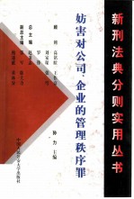 妨害对公司、企业的管理秩序罪